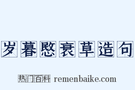 岁暮愍衰草造句是什么意思的图片